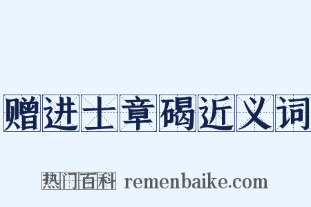 赠进士章碣近义词是什么意思的图片